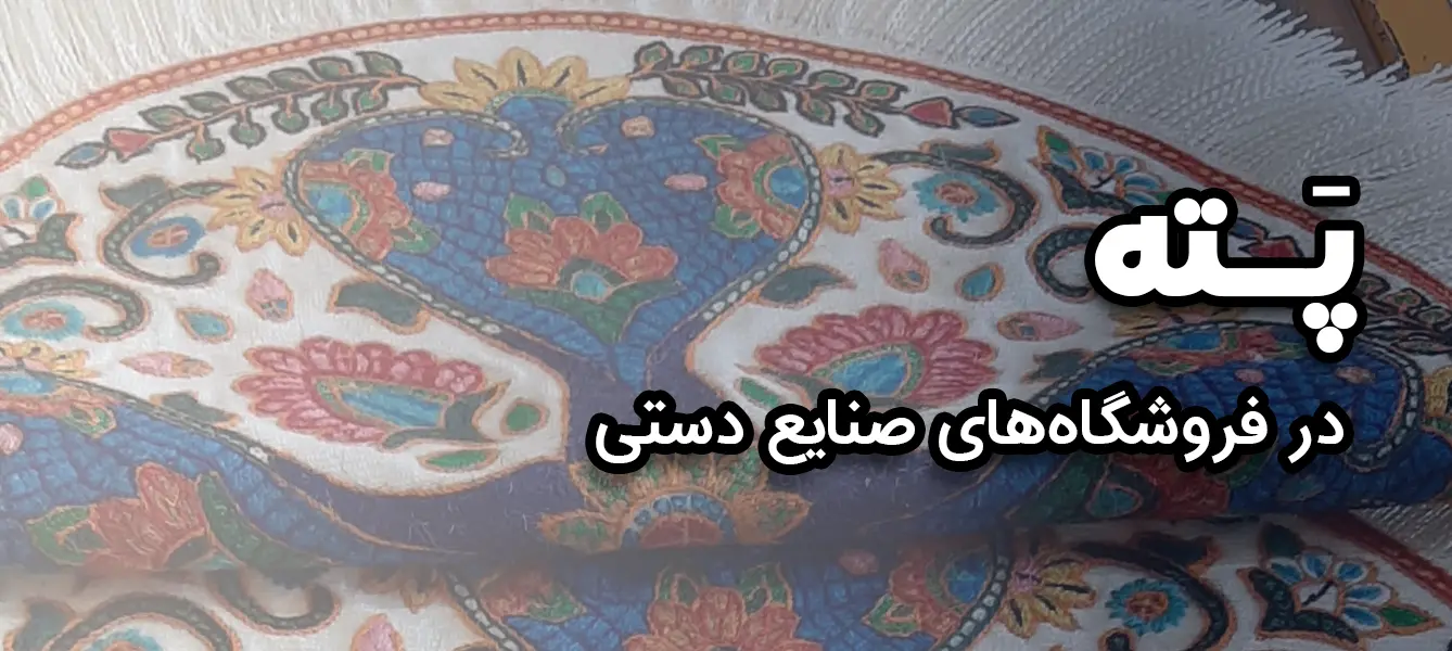 پته، صنایع دستی کرمان-فروش آنلاین
